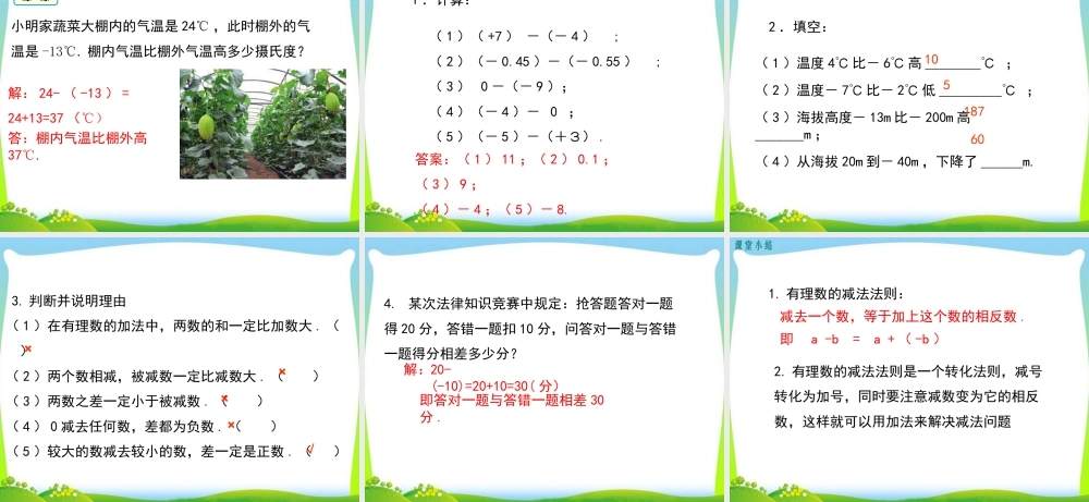 人教版七年级上册教学课件-1.3.2 第1课时 有理数的减法法则.ppt