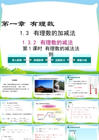 人教版七年级上册教学课件-1.3.2 第1课时 有理数的减法法则.ppt