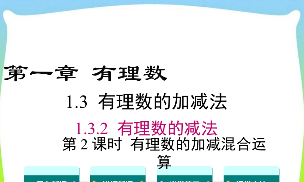 人教版七年级上册教学课件-1.3.2 第2课时 有理数加减混合运算.ppt