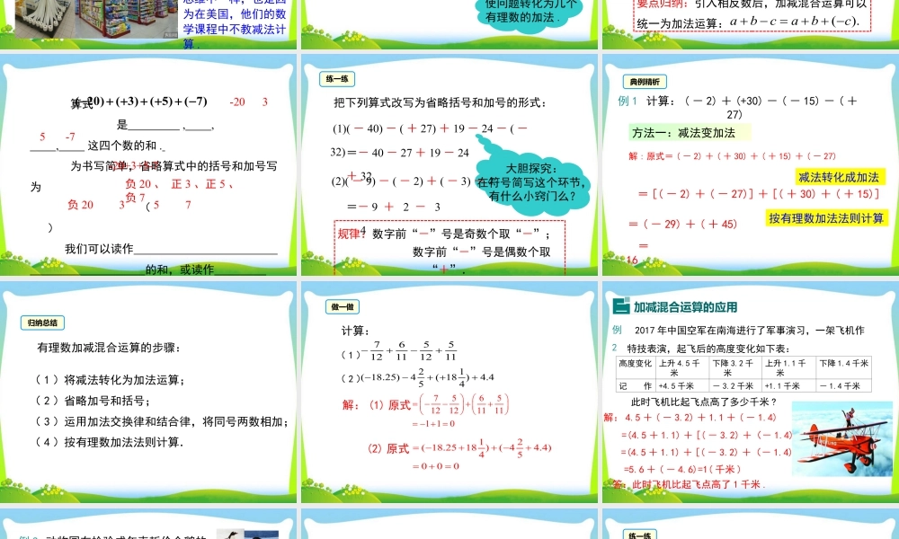 人教版七年级上册教学课件-1.3.2 第2课时 有理数加减混合运算.ppt