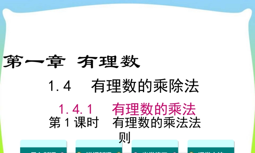 人教版七年级上册教学课件-1.4.1 第1课时 有理数的乘法法则.ppt