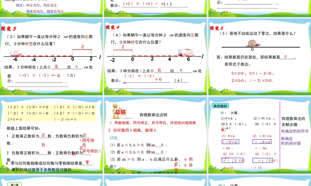 人教版七年级上册教学课件-1.4.1 第1课时 有理数的乘法法则.ppt