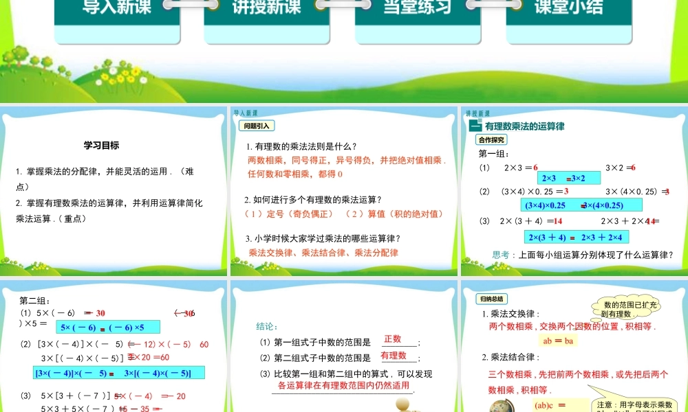 人教版七年级上册教学课件-1.4.1 第2课时 有理数乘法的运算律及运用.ppt