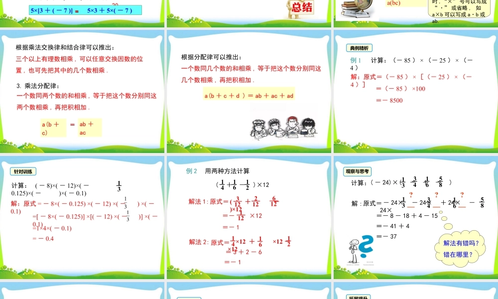 人教版七年级上册教学课件-1.4.1 第2课时 有理数乘法的运算律及运用.ppt