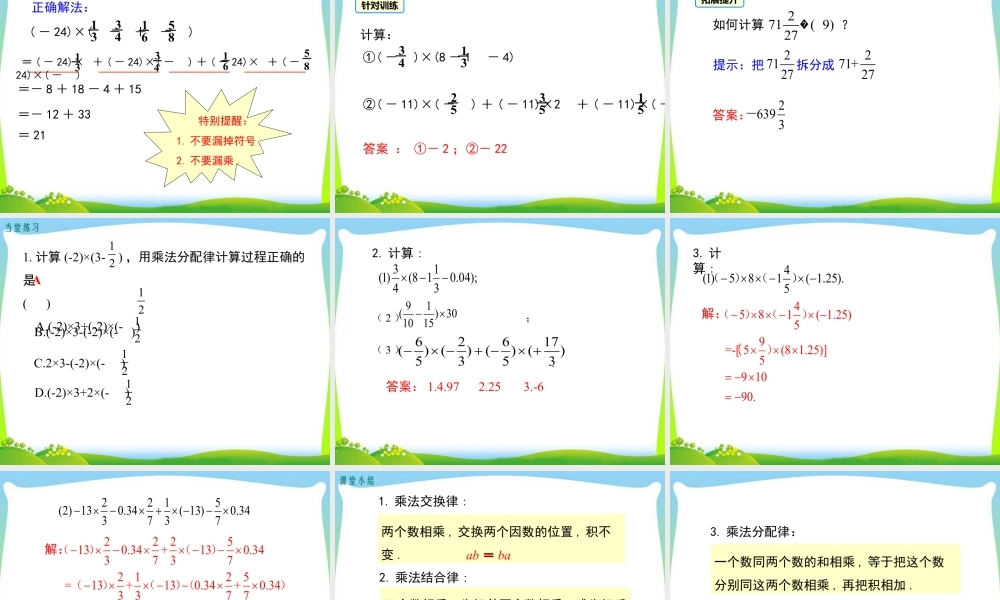 人教版七年级上册教学课件-1.4.1 第2课时 有理数乘法的运算律及运用.ppt