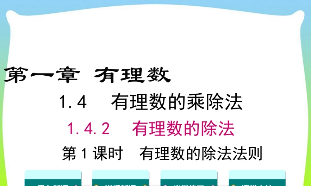 人教版七年级上册教学课件-1.4.2 第1课时 有理数的除法法则.ppt