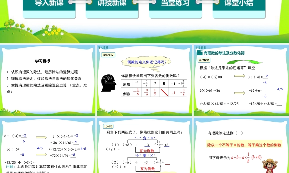 人教版七年级上册教学课件-1.4.2 第1课时 有理数的除法法则.ppt