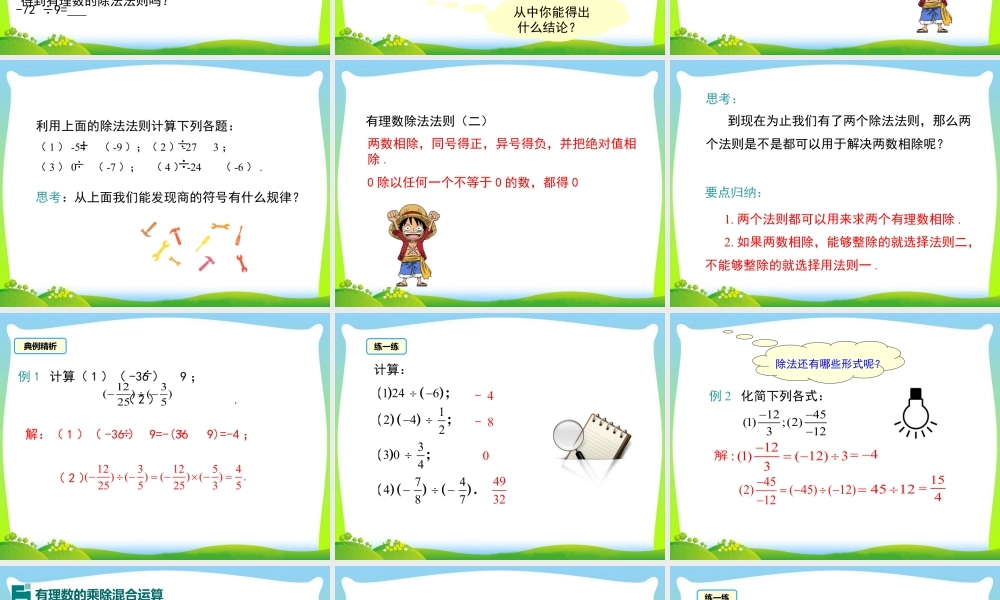 人教版七年级上册教学课件-1.4.2 第1课时 有理数的除法法则.ppt