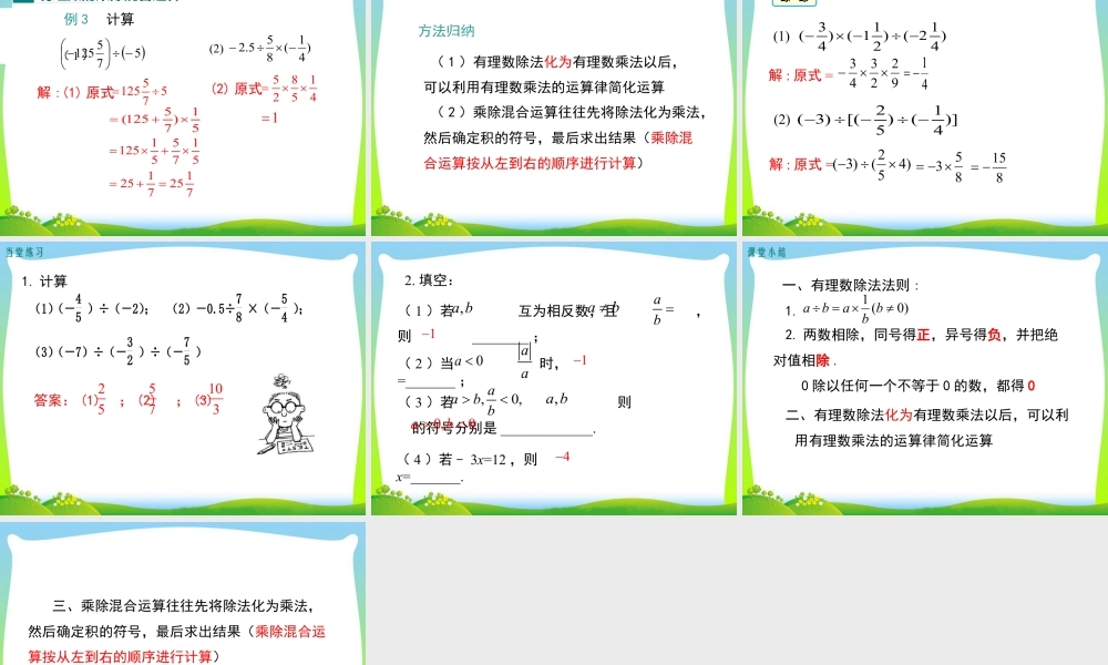 人教版七年级上册教学课件-1.4.2 第1课时 有理数的除法法则.ppt
