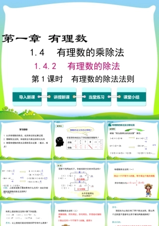 人教版七年级上册教学课件-1.4.2 第1课时 有理数的除法法则.ppt