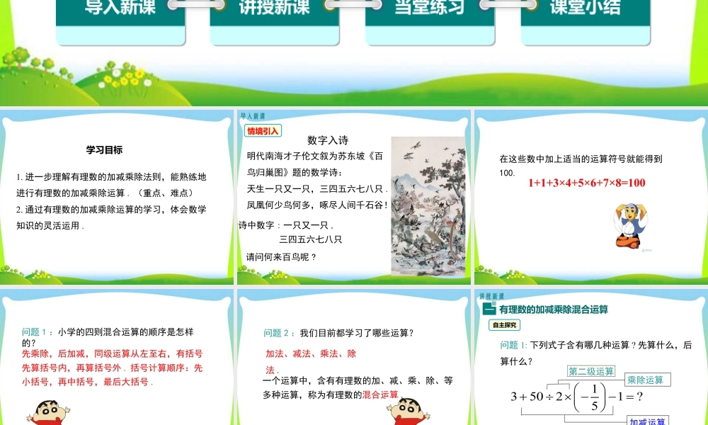 人教版七年级上册教学课件-1.4.2 第2课时 有理数的加、减、乘、除混合运算.ppt