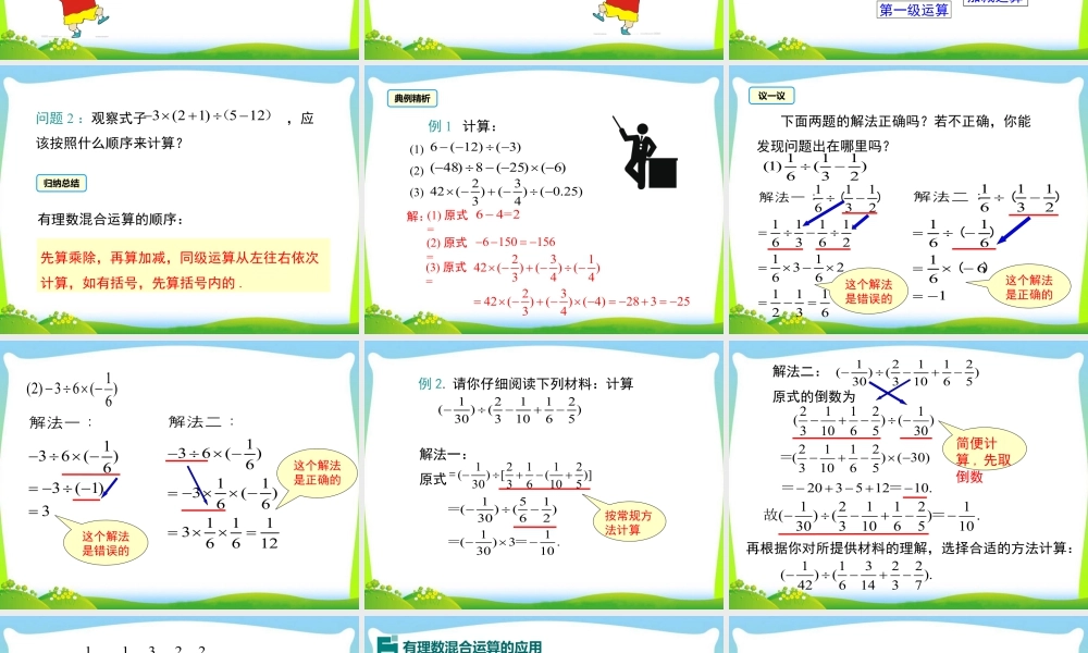 人教版七年级上册教学课件-1.4.2 第2课时 有理数的加、减、乘、除混合运算.ppt