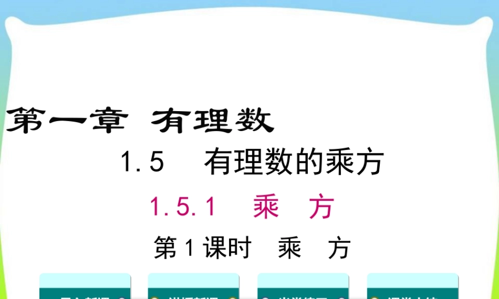人教版七年级上册教学课件-1.5.1 第1课时 乘方.ppt