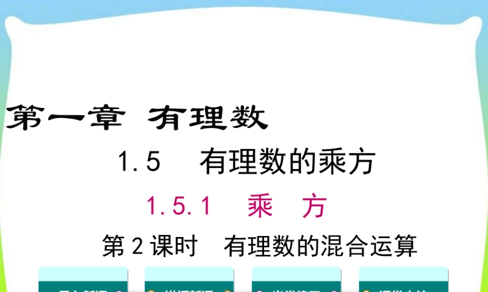 人教版七年级上册教学课件-1.5.1 第2课时 有理数的混合运算.ppt