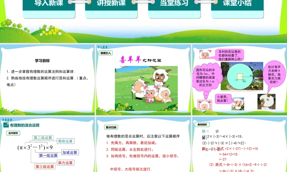 人教版七年级上册教学课件-1.5.1 第2课时 有理数的混合运算.ppt