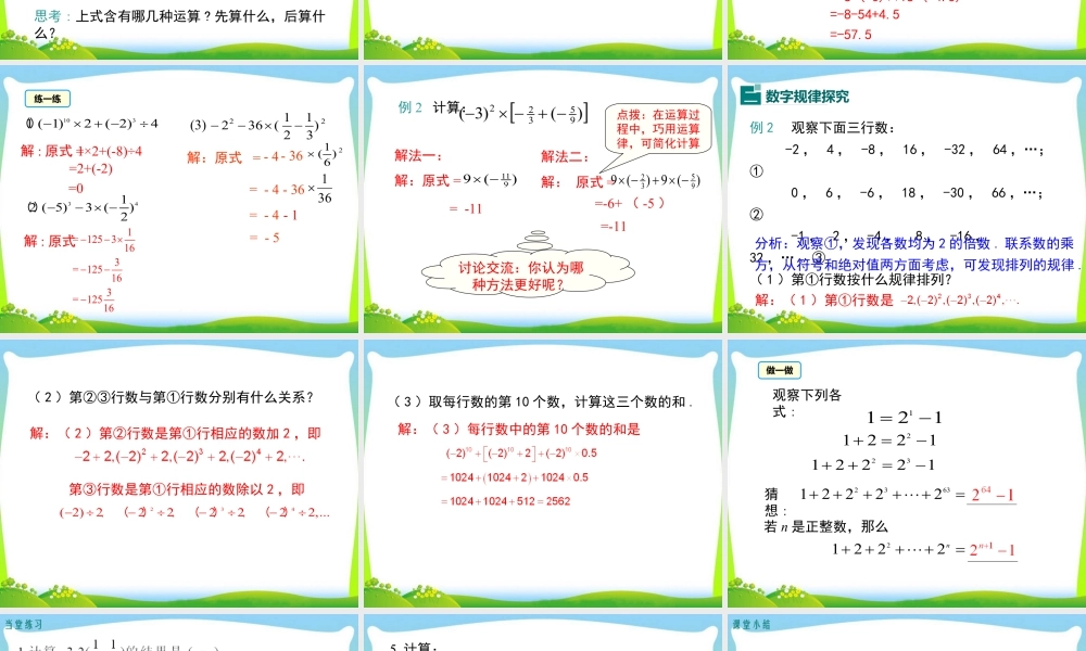 人教版七年级上册教学课件-1.5.1 第2课时 有理数的混合运算.ppt