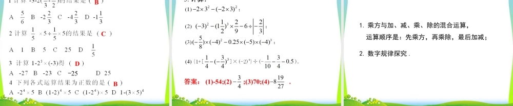 人教版七年级上册教学课件-1.5.1 第2课时 有理数的混合运算.ppt