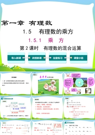 人教版七年级上册教学课件-1.5.1 第2课时 有理数的混合运算.ppt