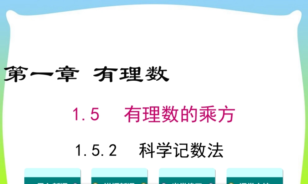 人教版七年级上册教学课件-1.5.2 科学记数法.ppt