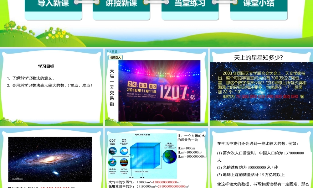 人教版七年级上册教学课件-1.5.2 科学记数法.ppt