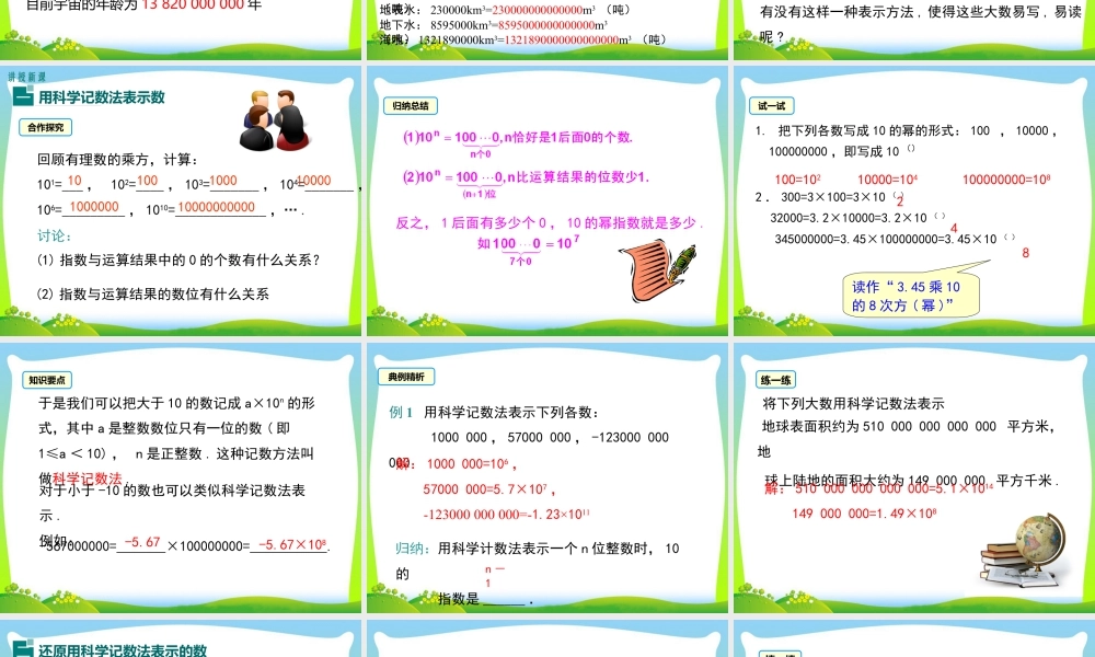 人教版七年级上册教学课件-1.5.2 科学记数法.ppt