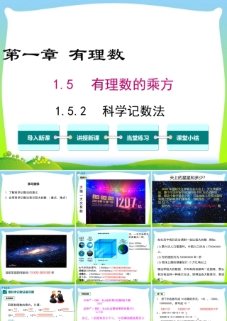 人教版七年级上册教学课件-1.5.2 科学记数法.ppt