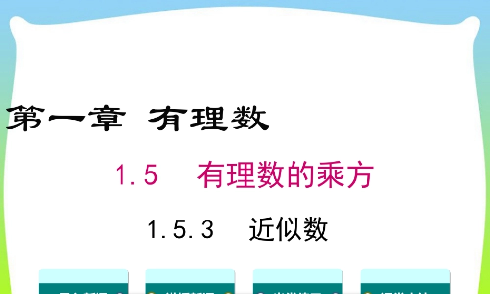 人教版七年级上册教学课件-1.5.3 近似数.ppt