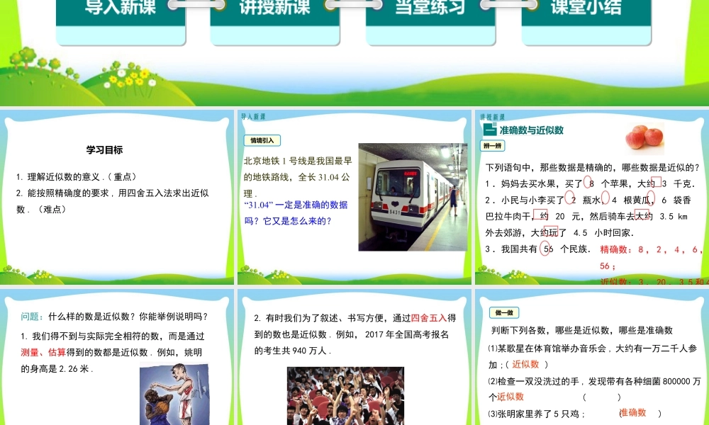 人教版七年级上册教学课件-1.5.3 近似数.ppt