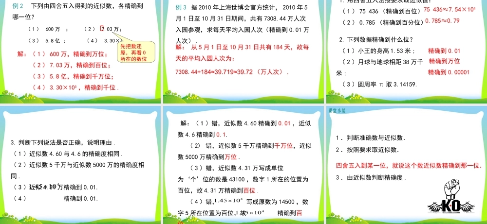 人教版七年级上册教学课件-1.5.3 近似数.ppt