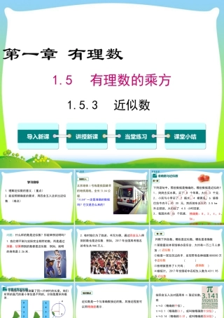 人教版七年级上册教学课件-1.5.3 近似数.ppt