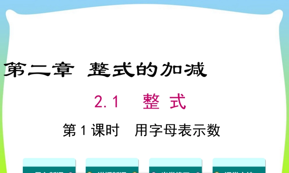 人教版七年级上册教学课件-2.1 第1课时 用字母表示数.ppt