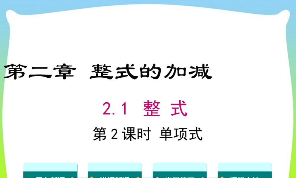 人教版七年级上册教学课件-2.1 第2课时 单项式.ppt