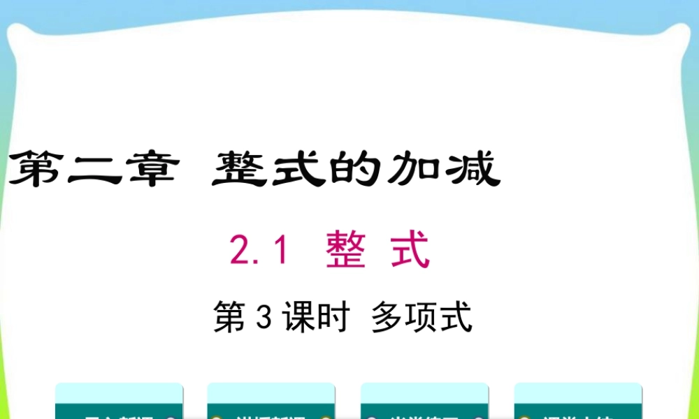人教版七年级上册教学课件-2.1 第3课时 多项式.ppt