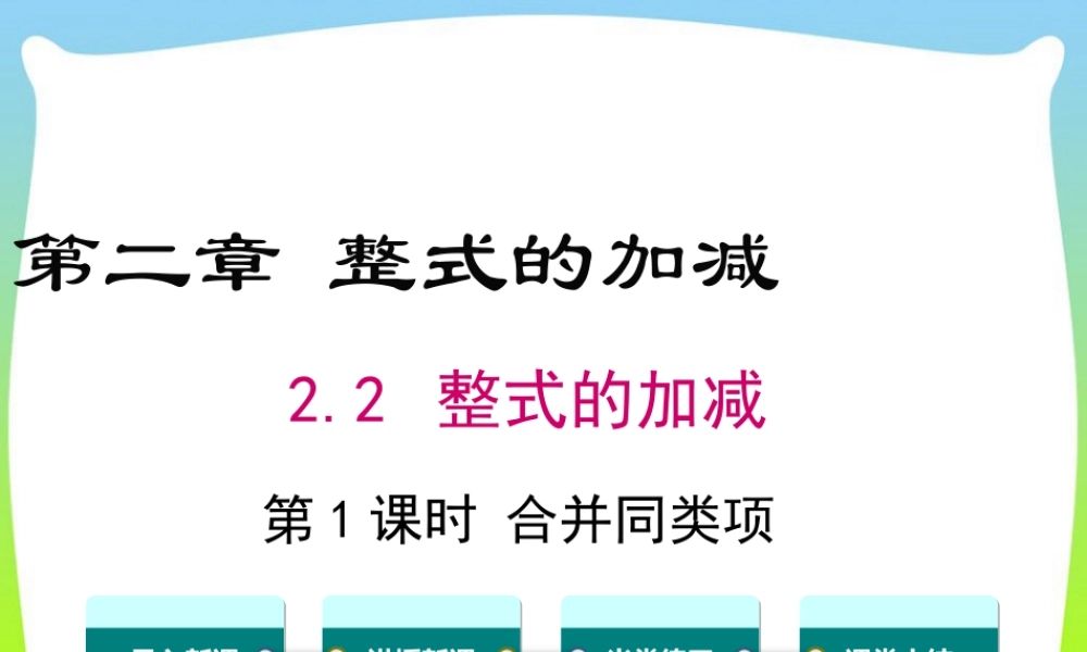 人教版七年级上册教学课件-2.2 第1课时 合并同类项.ppt