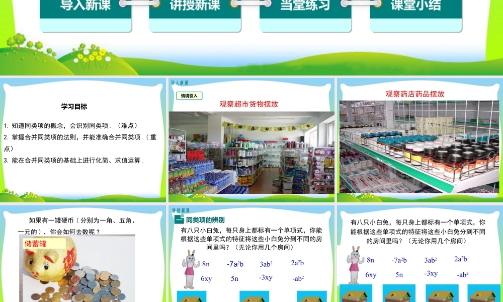 人教版七年级上册教学课件-2.2 第1课时 合并同类项.ppt