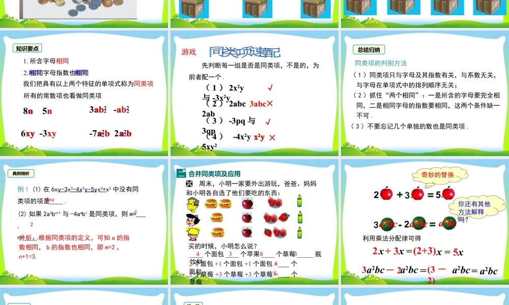 人教版七年级上册教学课件-2.2 第1课时 合并同类项.ppt
