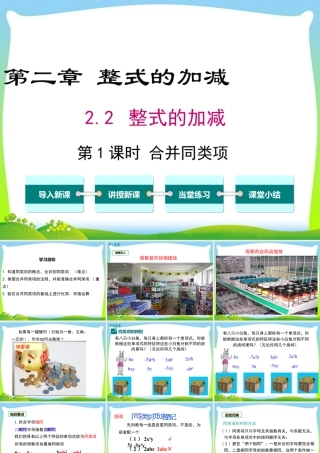 人教版七年级上册教学课件-2.2 第1课时 合并同类项.ppt
