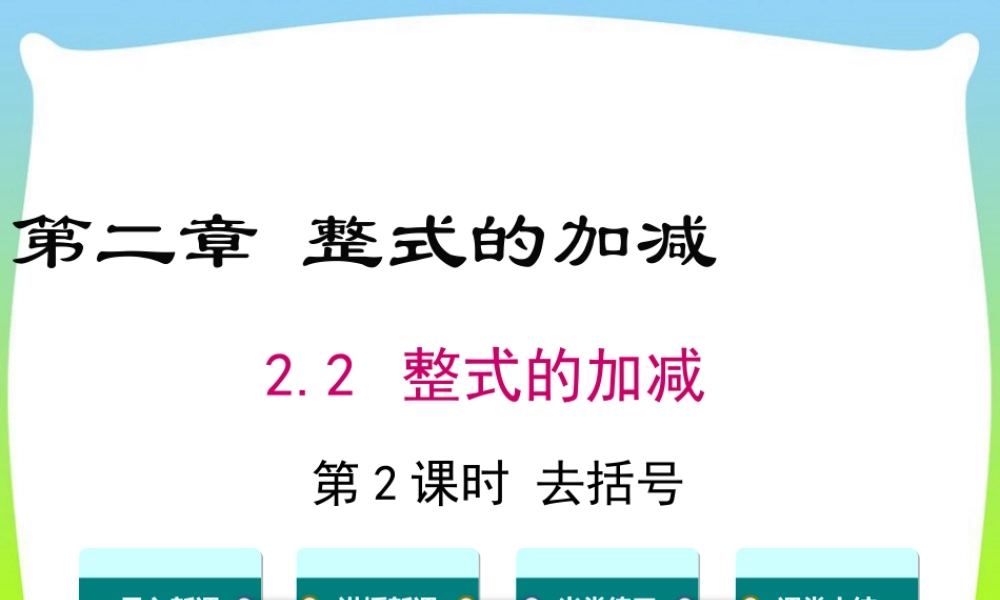 人教版七年级上册教学课件-2.2 第2课时 去括号.ppt
