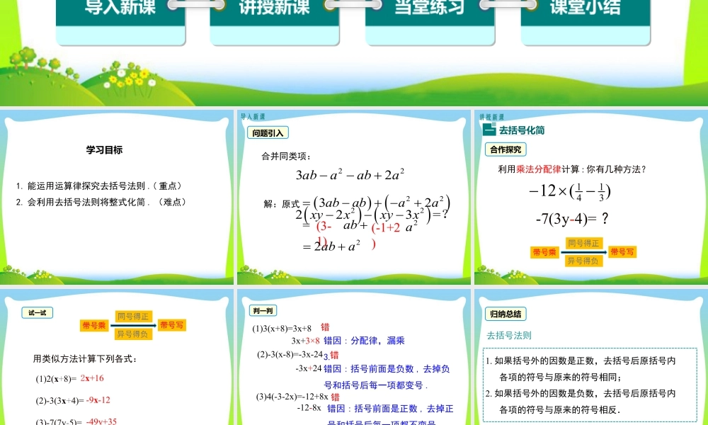 人教版七年级上册教学课件-2.2 第2课时 去括号.ppt