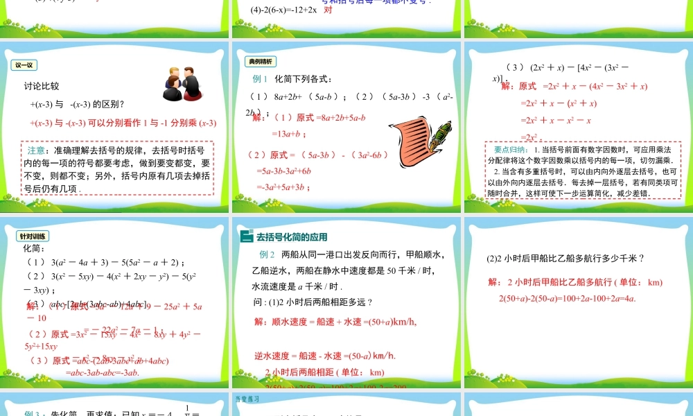 人教版七年级上册教学课件-2.2 第2课时 去括号.ppt