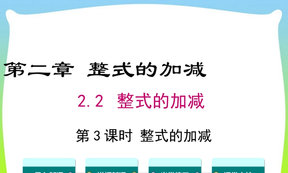 人教版七年级上册教学课件-2.2 第3课时 整式的加减.ppt