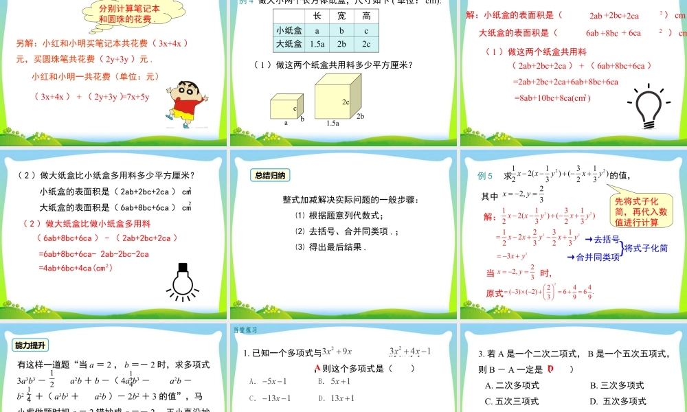 人教版七年级上册教学课件-2.2 第3课时 整式的加减.ppt