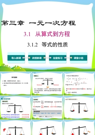 人教版七年级上册教学课件-3.1.2 等式的性质.ppt