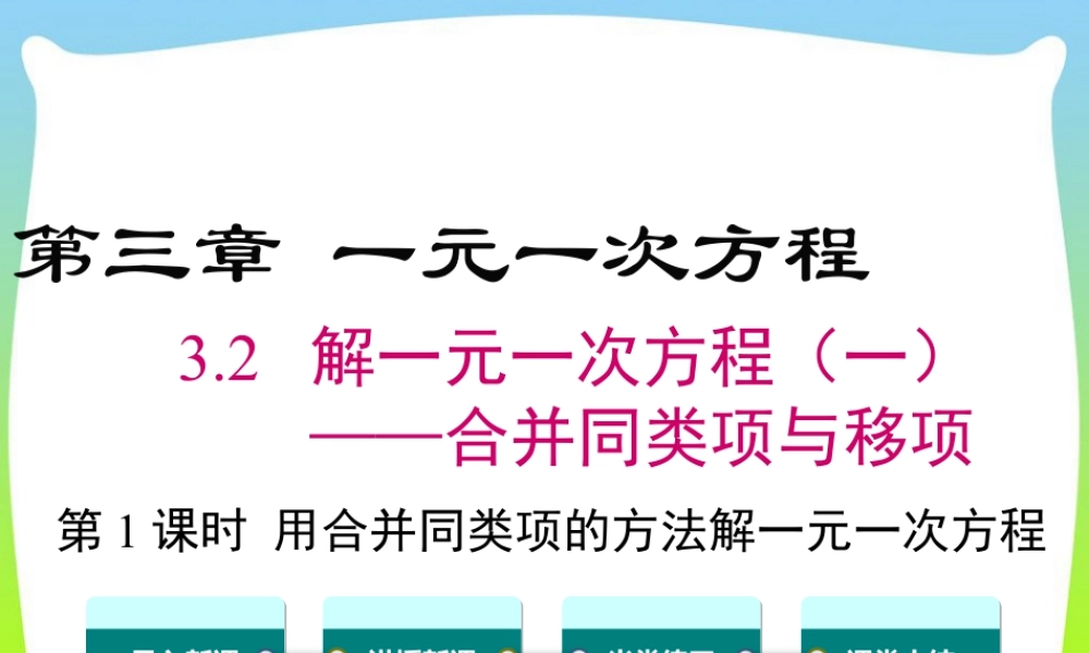 人教版七年级上册教学课件-3.2 第1课时 用合并同类项的方法解一元一次方程.ppt