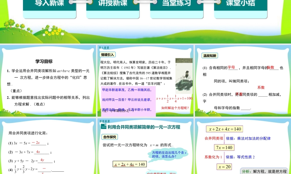 人教版七年级上册教学课件-3.2 第1课时 用合并同类项的方法解一元一次方程.ppt