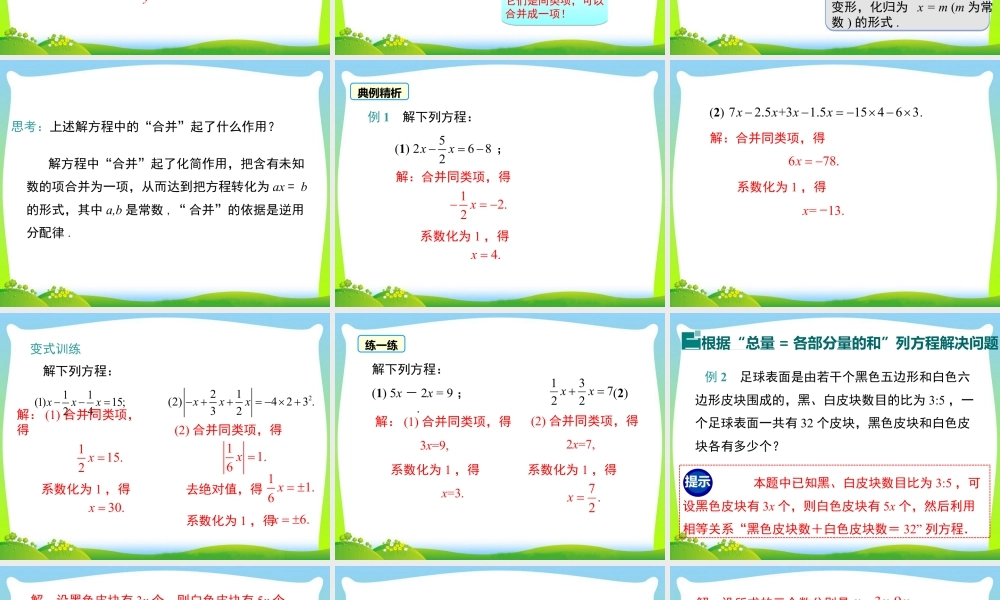 人教版七年级上册教学课件-3.2 第1课时 用合并同类项的方法解一元一次方程.ppt