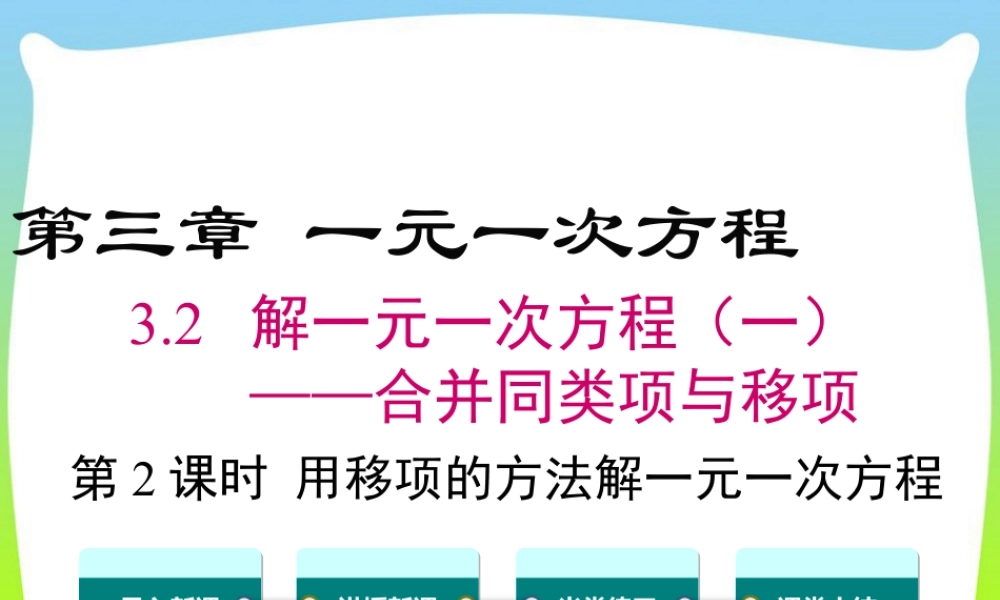 人教版七年级上册教学课件-3.2 第2课时 用移项的方法解一元一次方程.ppt