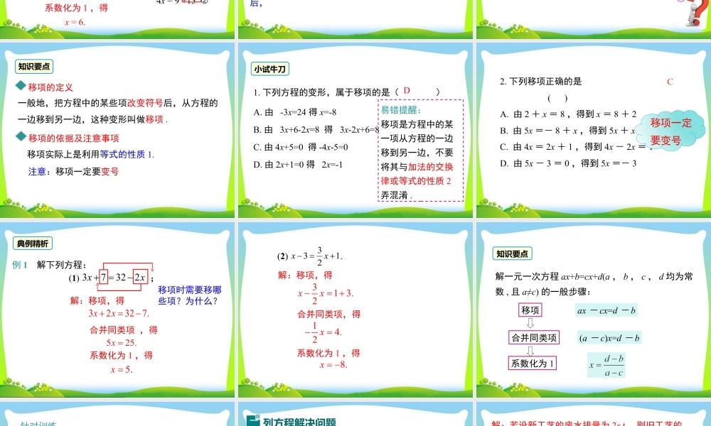 人教版七年级上册教学课件-3.2 第2课时 用移项的方法解一元一次方程.ppt