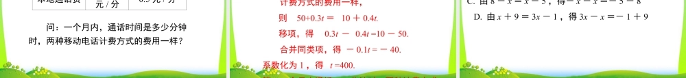 人教版七年级上册教学课件-3.2 第2课时 用移项的方法解一元一次方程.ppt