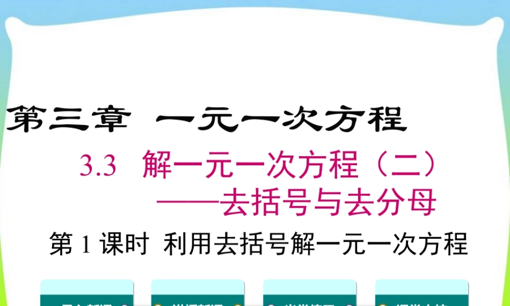 人教版七年级上册教学课件-3.3 第1课时 利用去括号解一元一次方程.ppt